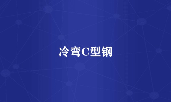 冷弯C型钢