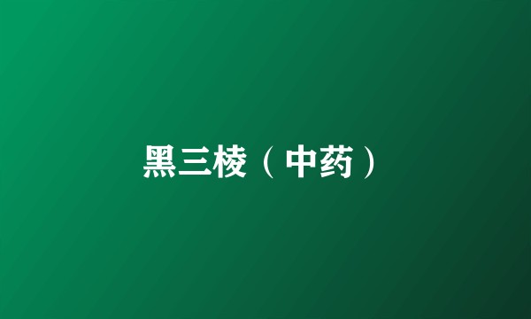 黑三棱（中药）