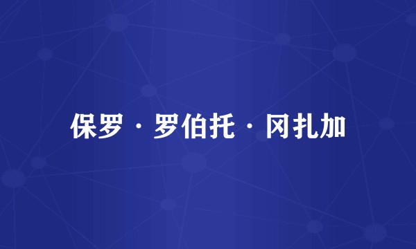 保罗·罗伯托·冈扎加