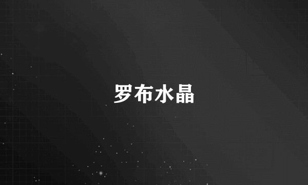 罗布水晶