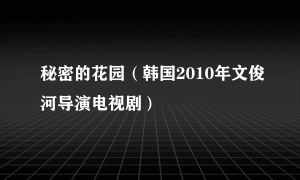 秘密的花园（韩国2010年文俊河导演电视剧）