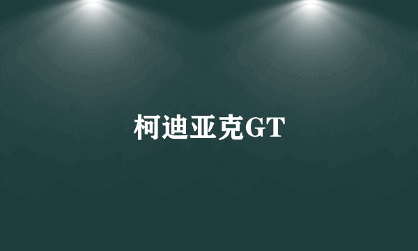 柯迪亚克GT