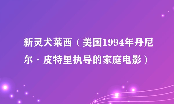 新灵犬莱西（美国1994年丹尼尔·皮特里执导的家庭电影）