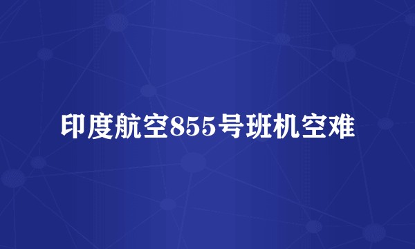 印度航空855号班机空难