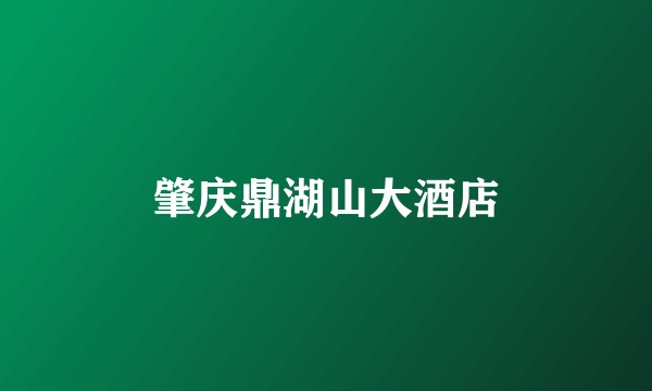 肇庆鼎湖山大酒店