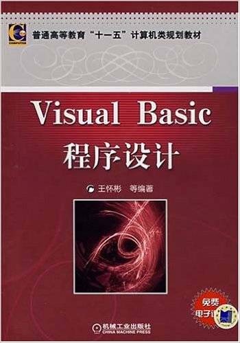 Visual Basic程序设计（2008年4月机械工业出版社出版的图书）
