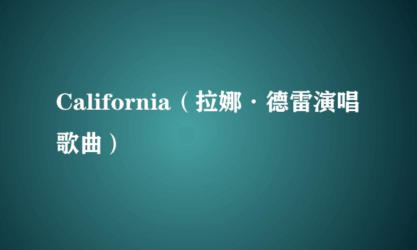 California（拉娜·德雷演唱歌曲）