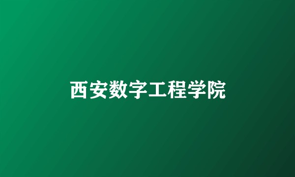 西安数字工程学院