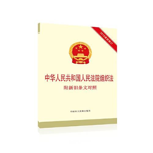 中华人民共和国人民法院组织法(中国民主法制出版社出版的书籍)
