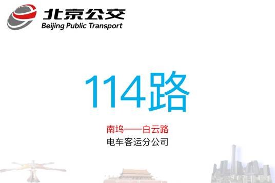 北京公交114路