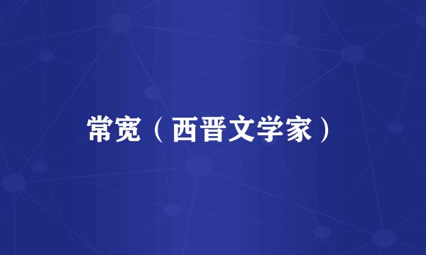 常宽（西晋文学家）