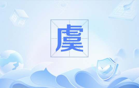 虞(古代掌管山泽的官职)