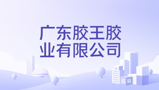 广东胶王胶业有限公司