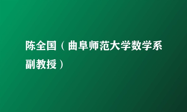 陈全国（曲阜师范大学数学系副教授）