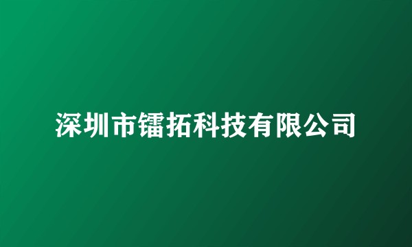 深圳市镭拓科技有限公司