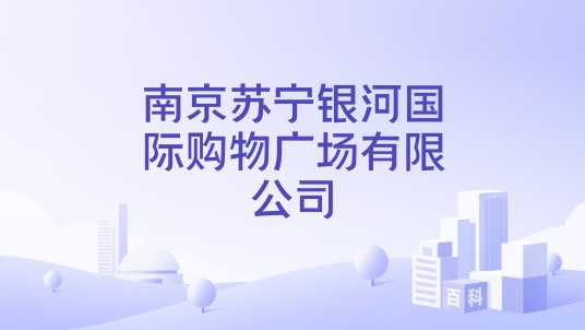 南京苏宁银河国际购物广场有限公司