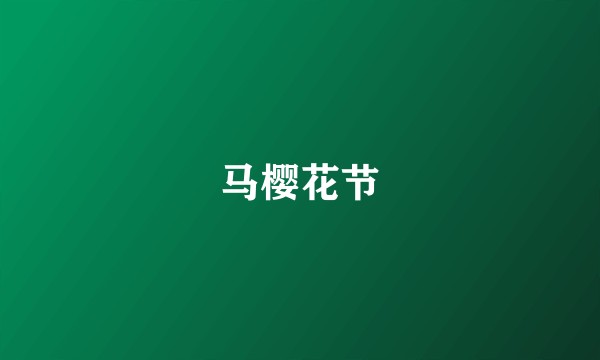 马樱花节