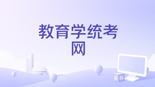 教育学统考网