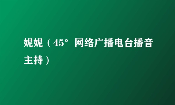 妮妮(45°网络广播电台播音主持)