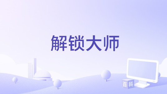 解锁大师