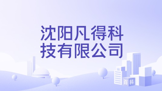 沈阳凡得科技有限公司