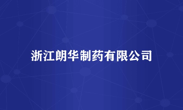 浙江朗华制药有限公司
