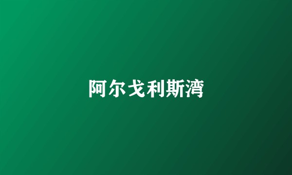 阿尔戈利斯湾