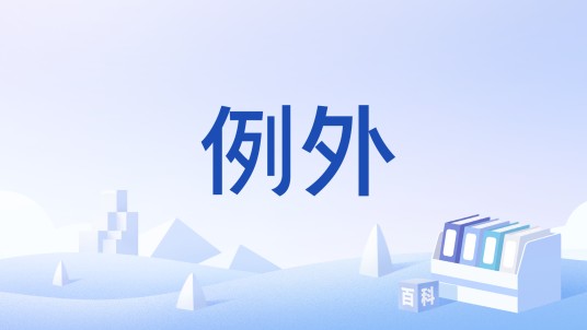 例外（心理学名词）