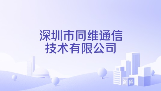 深圳市同维通信技术有限公司