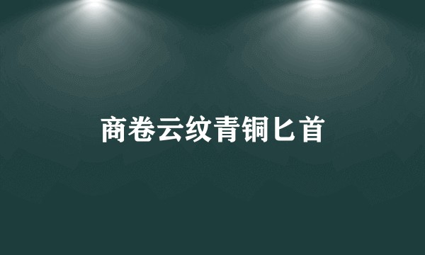 商卷云纹青铜匕首