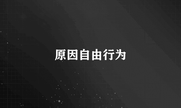原因自由行为