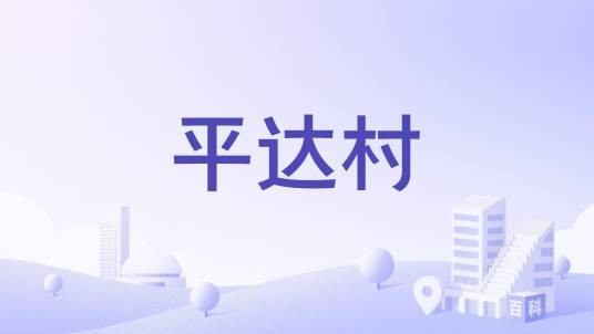 平达村