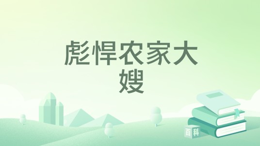 彪悍农家大嫂
