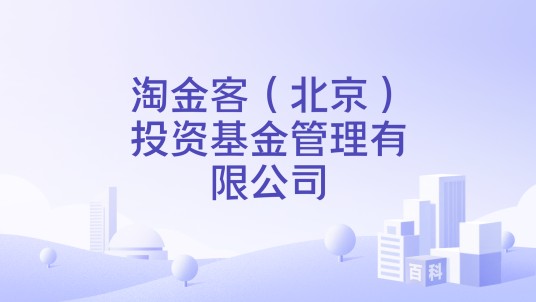 淘金客（北京）投资基金管理有限公司