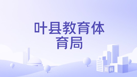 叶县教育体育局