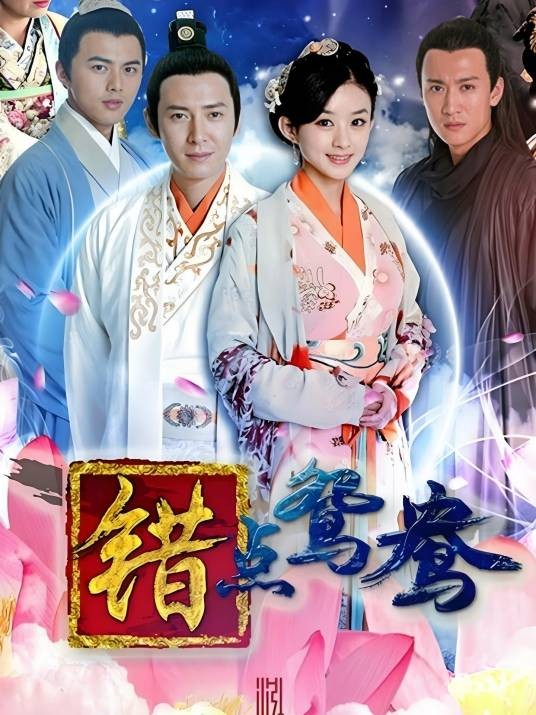 错点鸳鸯（2012年赵丽颖主演古装唯美情感剧）