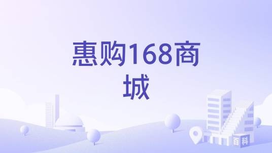 惠购168商城