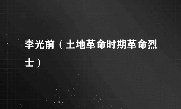 李光前（土地革命时期革命烈士）