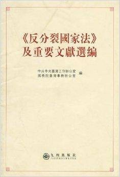 反分裂国家法及重要文献选编