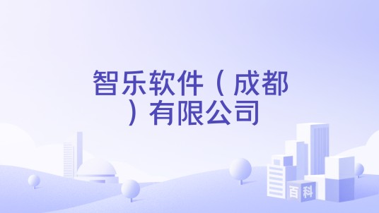 智乐软件（成都）有限公司