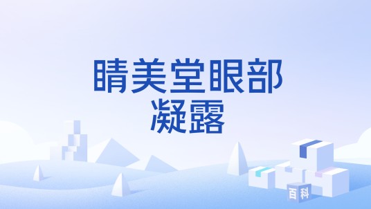 睛美堂眼部凝露