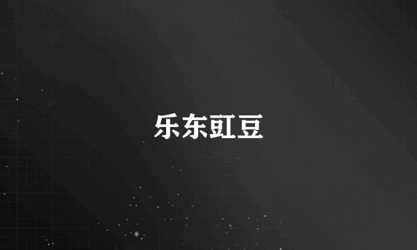 乐东豇豆