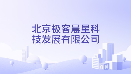 北京极客晨星科技发展有限公司