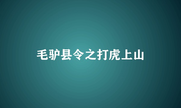 毛驴县令之打虎上山