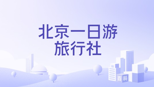 北京一日游旅行社