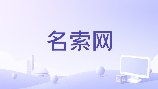 名索网