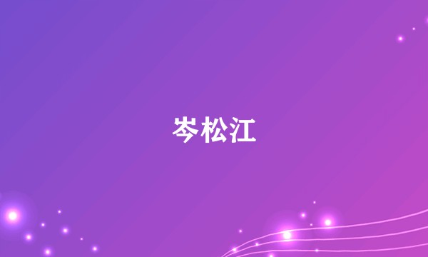 岑松江
