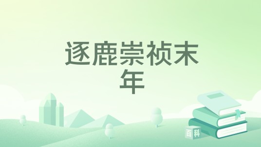 逐鹿崇祯末年