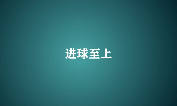 进球至上
