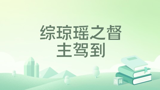 综琼瑶之督主驾到